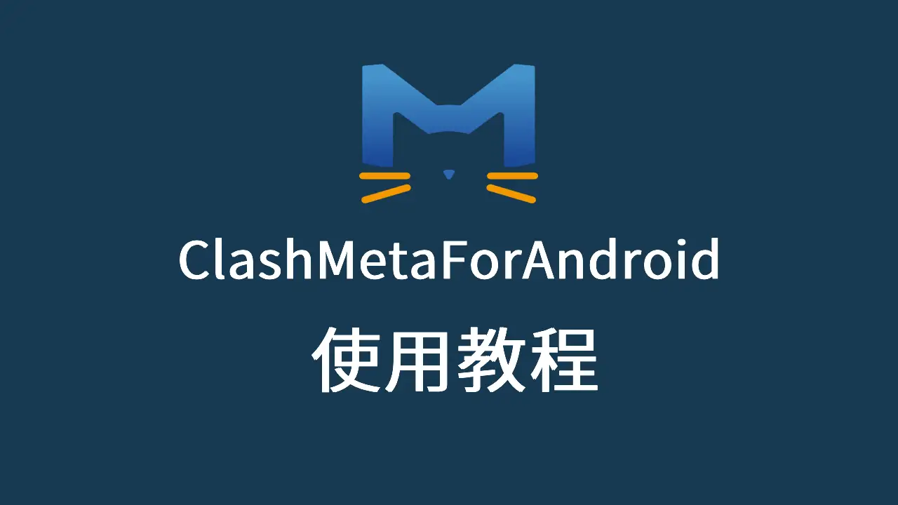 Clash Meta Android 使用教程 - 完整指南：下载安装、订阅配置、节点选择、代理模式设置
